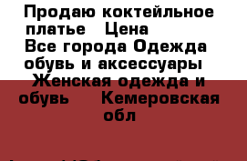 Продаю коктейльное платье › Цена ­ 2 500 - Все города Одежда, обувь и аксессуары » Женская одежда и обувь   . Кемеровская обл.